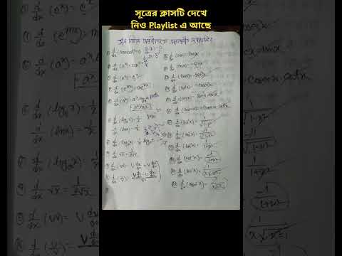 অন্তরীকরণ সকল সূত্র #hsc #hsc25 #hsc26 #hscmath