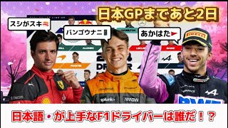 【F1】日本GPまであと2日！日本語上手なドライバー選手権👑
