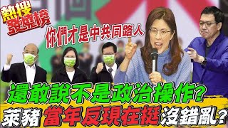 民進黨昔"力推公投.反萊豬" 藍營砲轟你們才是"中共同路人" @中天電視CtiTv ｜熱搜發燒榜