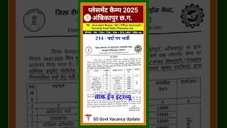 CG PLACEMENT CAMP 2025 | AMBIKAPUR #cgjobs #urgentvacancy #cgvacancy #jobgovt #jobopening #placement