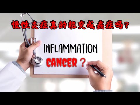 慢性炎症真的能变成癌症吗？