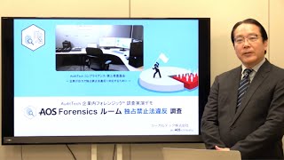 AOS Forensics ルーム 独占禁止法違反調査実演デモ