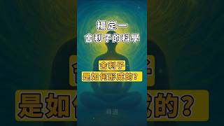 舍利子是如何形成的？｜楊定一博士