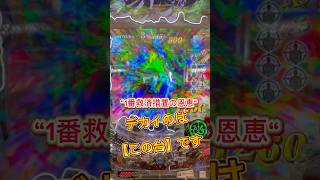 ハッキリ言いますけど🫵【全てのパチンコ台の中】で“1番救済処置の恩恵“がデカイのがこの台です😳✨#パチンコ #神台 #新台 #ラッキートリガー #先バレ #スロパチステーション