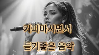 【Playlist】 #2 🎧27곡, 감성 폭발! 밤하늘을 수놓는 그리움. | 공부 / 휴식 / 일 / BGM /카페음악/ 잠 | Vol.1 | (감성팝송)