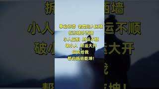 破小人，转运 #八字 #風水 #命理 #道教 #情感 #财运  #运势 #运气 #破小人 #转运