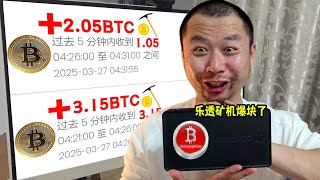 （挖矿教程）花800买的乐透矿机，挖了40天爆块了！