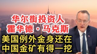 懂了！华尔街亿万富翁霍华德·马克斯：美国例外论金身还罩着呢！中国金矿有得一挖！| 川普 | 关税 | 创新 | 价值投资 | 接飞刀 | 日本化 |