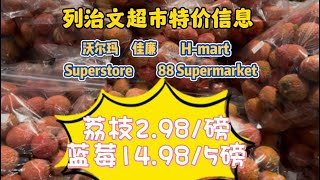 温哥华列治文超市7月10日-7月16日，蓝莓5磅14块9毛8，荔枝每磅2块9毛8 ，今年第一批U-pick 蓝莓2块钱每磅