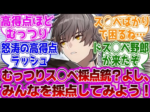 穹「むっつりスヶベ採点銃？よしみんなを採点してみよう！」に対する紳士開拓者たちの反応集ｗｗｗｗｗｗｗｗｗｗｗｗｗ【崩壊スターレイル/採点銃】