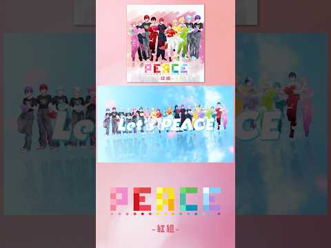🔴STPR紅白合戦2025⚪️ この紅組の音源を使ってたくさん踊って投稿してねっ！！✨ #STPR紅白合戦 #すとぷり #騎士A #AMPTAK #めておら #PEACE