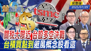 關稅大限近 台股多空決戰 台積買點到 避風概念股看這 ft.#李永年 #游庭皓 #謝晨彥 #蘇威元｜#金臨天下 20250729 完整版 @tvbsmoney​