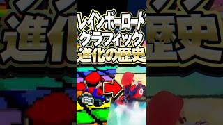 レインボーロード 進化の全歴史
