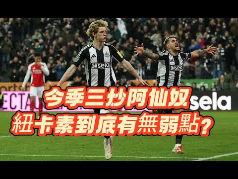 英聯盃賽後評｜紐卡素2-0阿仙奴｜紐卡兩回合計4-0淘汰槍手入決賽｜阿仙奴主力出戰并無所獲