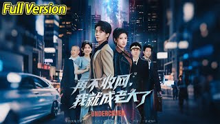 【超清完結】《再不收网我就成老大了》全集#短劇全集 #熱門#熱門短劇推薦 #短劇 #旋转汤圆 #热门短剧#狂婿 #重生 #女頻 #短剧全集 #短剧推荐 #必看陸劇短劇推薦#最火