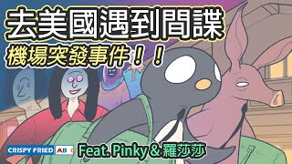 去美國路上遇到間諜！｜機場的突發事件｜鵝肉麵回美國（上）Feat. @PinkyDontStop @sasa0720h