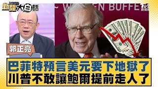 巴菲特預言美元要下地獄了 川普不敢讓鮑爾提前走人了【#新聞大白話】20250505-11｜#郭正亮 #黃征輝 #李永萍