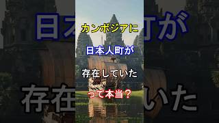 【朱印船貿易】カンボジアに“日本人町”が存在していたって本当！？ #歴史 #日本史  #朱印船貿易 #カンボジア #日本人町