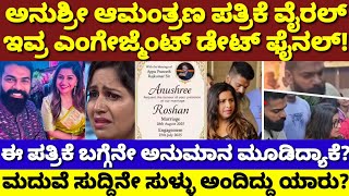 ಆ್ಯಂಕರ್ ಅನುಶ್ರೀ ಎಂಗೇಜ್ಮೆಂಟ್,ಮದುವೆ ಪತ್ರಿಕೆ ವೈರಲ್|ಮದ್ವೆ ಸುದ್ದಿ ಬಗ್ಗೆನೇ ಡೌಟ್|Anchor Anushree Invitation
