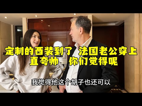 【法国四姐】定制的西裝到了法國老公穿上四姐和Vanessa眼裡都是星星直誇帥你們覺得呢