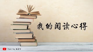 二年级：第十单元：我的阅读心得（朗读）
