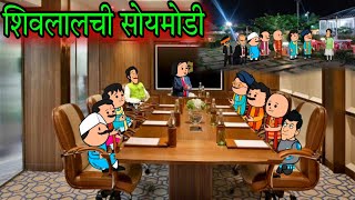 शिवलाल ची सोयमोडी || Episode 1457 || marathi comedy video || #teachertakatak😂😂