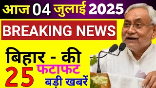 02 August 2025 | 25 big news of Bihar | Today's biggest updates | Bihar News Today