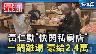 黃仁勳「快閃私廚店」 一鍋雞湯 豪給2.4萬｜TVBS新聞 @TVBSNEWS01