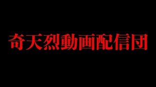 今から奇天烈動画配信団と電話します。