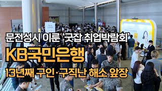 KB국민은행, 13년째 구인·구직난 해소 앞장...문전성시 이룬 ‘굿잡 취업박람회’