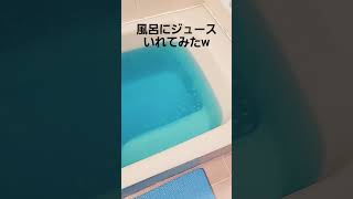 風呂にジュースいれてみたw #ネタ