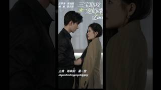#ChenZhengyang #陈政阳 《三宝助攻宠妈咪》已经在抖音上线了。超甜剧 @Actorchenzhengyangfansgroup ⭐️演員陈政阳  ChenZhengyang
