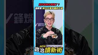 馬的尊嚴去哪裡了？溫朗東：馬英九只是中國的工具💥【政治讀新術】精彩速看⚡20241212