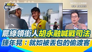 領銜人「當烈士」喊'＂絕不退縮＂ 鍾年晃酸：黃花崗72烈士有被照顧？國民黨把年輕黨員像＂偷渡客被丟下海＂！ 鍾年晃籲年輕人「醒醒吧」│94看新聞