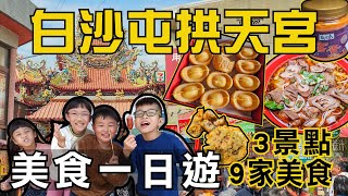 白沙屯拱天宮美食一日遊 | 9間美食、3個景點 跟著粉紅超跑吃起來