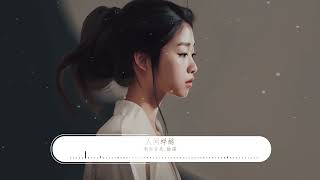 未知音素，徐深 -《人間蜉蝣》｜何計我這蜉蝣一掠  然秉生天地【動態歌詞Lyrics】
