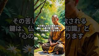 優しい人が悪人に騙される理由と対策　#仏教哲学 #歴史 #雑学 #仏の教え #仏教の教え #名言 #悟る #物語 #voicevox