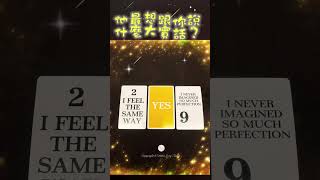 🔮塔羅愛情占卜🔮他最想跟你說什麼大實話？🌟Izzy Tarot🌟 #療癒 #塔羅 #感情