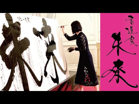 書道家未來 パフォーマンス(大阪)