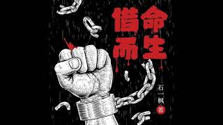 借命而生