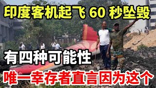 印度客机起飞60秒zh，有四种可能性，唯一幸存者直言就是因为这个！