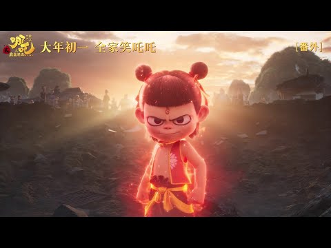 《哪吒之魔童闹海》番外先来了‼️ 天劫过后，重塑肉身 | Ne Zha 2: Extra Story Part 1 🥔✨🔥⚔️