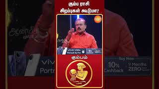 கும்ப ராசி 2025 குரு பெயர்ச்சி: சிறப்புகள் கூடுமா? | Shelvi | Ramji | Aanmeega glitz