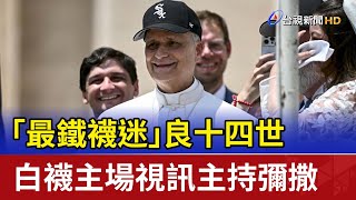 「最鐵襪迷」良十四世 白襪主場視訊主持彌撒