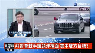 拜習會印尼峇里島登場  雙方代表皆派高手過招?｜主持人: 廖林麗玲｜來賓:政大外交系教授 李登科 台灣國際法學會副秘書長 林廷輝｜華視最國際｜20221114