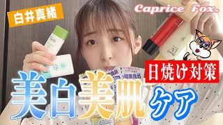 【美白・美肌ケア】モデル・白井真緒が日焼け対策を大公開！4つのポイントで目指せ、肌美人‼