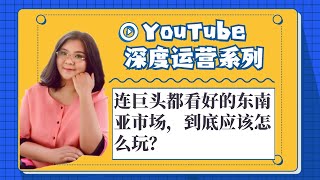 youtube赚钱,连巨头都看好的东南亚市场，到底应该怎么玩？