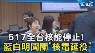 517全台核能停止! 藍白明闖關「核電延役」｜TVBS新聞 @TVBSNEWS02