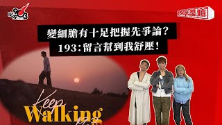 變細膽有十足把握先爭論？193：留言幫到我舒壓！｜《叱咤樂壇》
