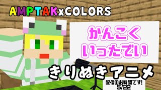 [AMPTAKxCOLORS切り抜きアニメ] #amptak切り抜き #amptakxcolors #amptak  #アンプタックカラーズ #ぷりっつ